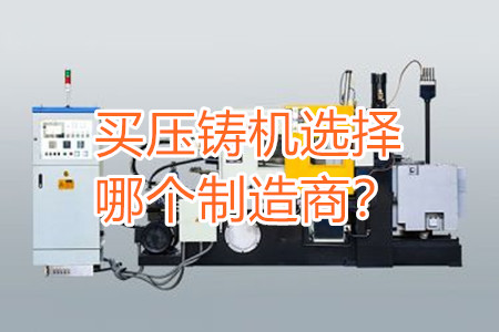 買壓鑄機(jī)選擇哪個(gè)制造商？