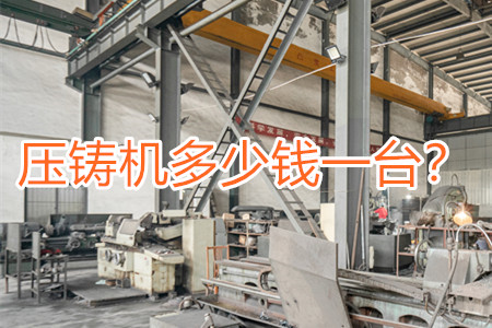 壓鑄機(jī)多少錢一臺(tái)?