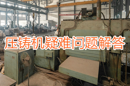 臥式冷室壓鑄機疑難問題解答(二)