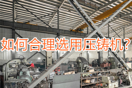 如何合理選用壓鑄機？