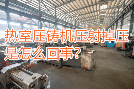 熱室壓鑄機(jī)壓射掉壓是怎么回事？查查是否射嘴堵塞??！