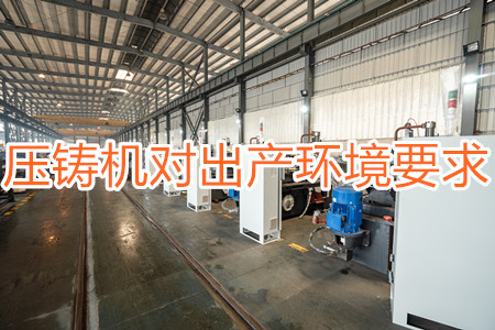 壓鑄機對出產(chǎn)環(huán)境有要求嗎？要求較高！