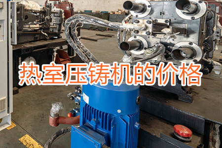 熱室壓鑄機的價格貴嗎？